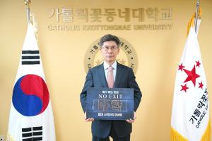 가톨릭꽃동네대학교 이종서 총장, 마약 예방 ‘NO EXIT’캠페인 동참
