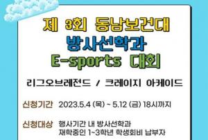 동남보건대 방사선학과, 2023년 제3회 E-Sports 대회 개최