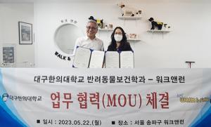 대구한의대학교, 반려동물보건학과  워크앤런과 업무협약 체결
