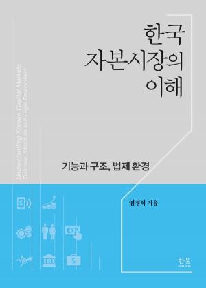 한국자본시장의 이해: 기능과 구조, 법제 환경