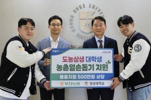 경성대-농협중앙회 부산본부 ‘2023 농촌봉사활동 물품전달’