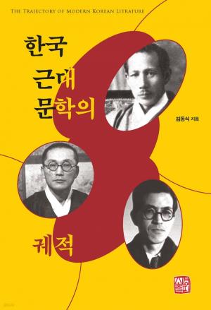 한국 근대문학의 궤적