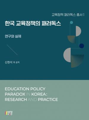 한국 교육정책의 패러독스