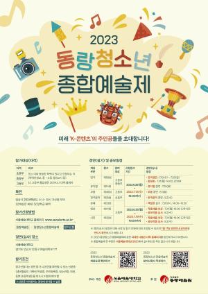 서울예술대학교, 2023 서울예대 동랑청소년 종합예술제 개최