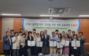 인천대학교 후기산업사회연구소 「ESG 글로벌 리더’ 양성을 위한 전문 교육과정」성공리에 마무리