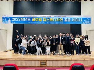 창원대, ‘2023 공동 글로벌 캡스톤 디자인 총평회’ 개최