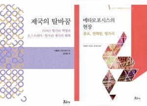숭실대 HK+사업단, 대한민국학술원 우수학술도서 총 2권 선정