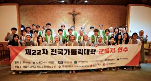 가톨릭대,  ‘제22차 전국 가톨릭대학 교목자 연수’ 개최