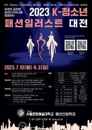 디지털서울문화예술대학교 패션산업학과, ‘2023 K-청소년 패션일러스트 대전’ 개최