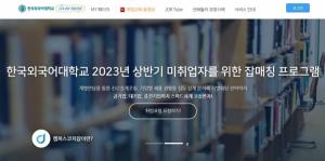 한국외대 대학일자리플러스본부, ‘미취업자를 위한 잡매칭 프로그램’ 운영