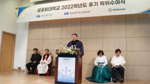성공회대, 2022학년도 후기 학위수여식 개최