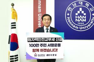 한남대 이광섭 총장, “원자력안전교부세 신설”  릴레이 캠페인 동참