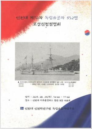 국립인천대 제10차 독립유공자 352명 포상신청설명회 개최