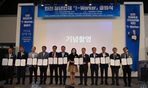 인천 청년인재 『I-Worker』출범식, 지역 청년인재 유출 방지를 위해 공공이 하나되다