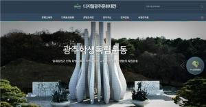 한국학중앙연구원, ‘디지털광주문화대전’서비스 공식 오픈