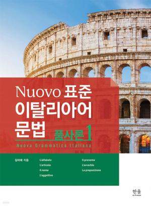 Nuovo 표준 이탈리아어 문법: 품사론 1, 2
