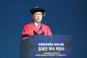 김성근 포스텍 제9대 총장 취임