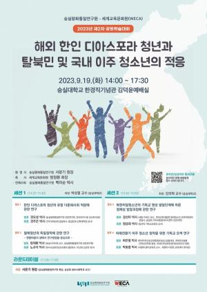 숭실평화통일연구원, 세계교육문화원과 공동학술대회 개최