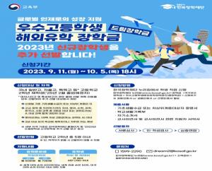 한국장학재단, 우수고등학생 해외유학을 위한 「드림장학금」신규장학생 추가 선발