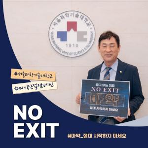 서울과학기술대학교 이동훈 총장, 마약 근절 캠페인 동참