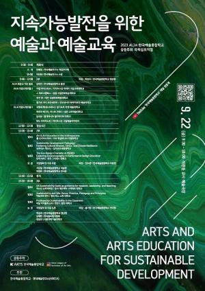 2023 ALIA·한국예술종합학교 공동주최 국제심포지엄  ‘지속가능발전을 위한 예술과 예술교육’