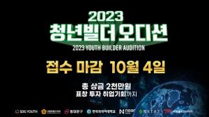 청년창업 프로젝트 ‘청년빌더 오디션’ 10월 4일까지 신청받는다