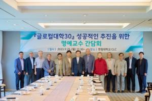 한림대, 2023년 글로컬대학30 성공 추진을 위한 명예교수 간담회 개최
