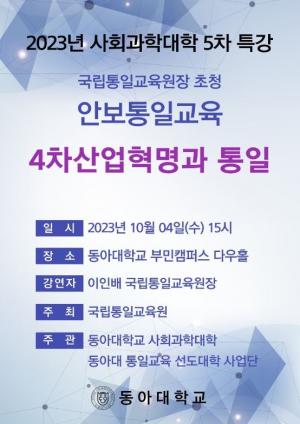 동아대 사회과학대학, ‘2023년 제5차 사회대 특강’ 다음달 4일 개최