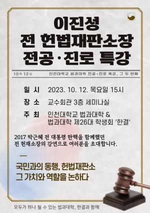 인천대학교 법학부, 이진성 전 헌법재판소장 초청 특강 10월 12일 개최