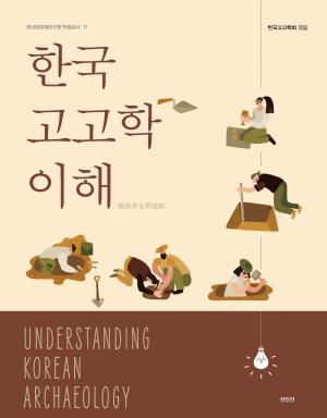 한국고고학 이해