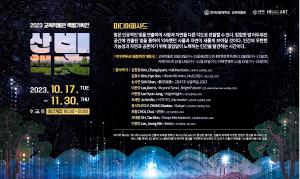 2023 교육박물관 특별기획전 KNUE ECOMUSÉE“산책II-빛”  한국교원대학교 교육박물관에서 개최