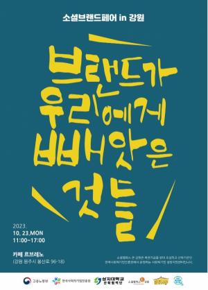 상지대 사회적기업 성장지원센터, ‘소셜브랜드페어 in 강원 ’개최