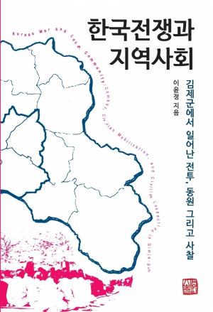 한국전쟁과 지역사회
