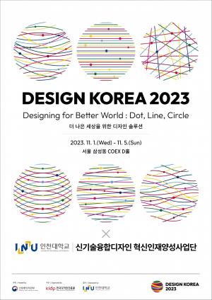 "Design Korea 2023 : 더 나은 세상을 위한 디자인 솔루션- 인천대학교 신기술융합디자인 혁신인재양성사업 전시 참가"