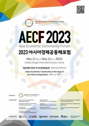 인천대, 2023년 아시아경제공동체포럼 개최