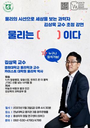 전남대 과학강좌 ‘알쓸신잡’ 김상욱 교수 초청 강연
