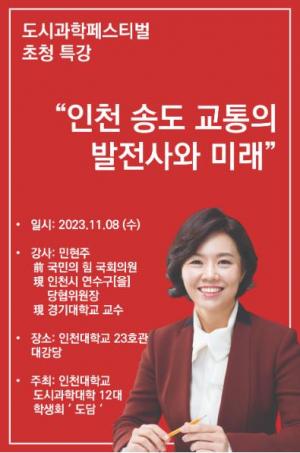 민현주 前 국회의원, 인천대학교 도시과학대학 특별 강연 진행