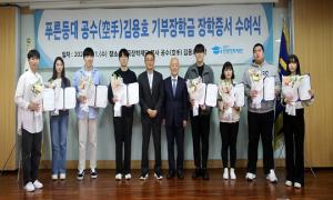 한국장학재단, 2023년 2학기 푸른등대 공수(空手) 김용호 기부장학금 장학증서 수여식 개최