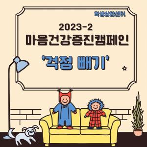 서울과기대 학생상담센터, 마음건강 증진 캠페인 ‘걱정빼기’ 진행