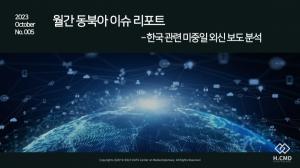 한국외대 미디어외교센터, 월간 동북아 이슈 리포트 5호 발표