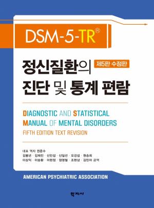 DSM-5-TR 정신질환의 진단 및 통계 편람