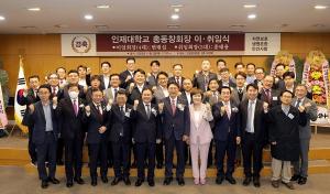인제대 총동창회 제4대, 5대 회장 이·취임식 개최