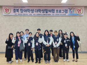 유원대 장애학생지원센터  ‘장애학생 대학생활체험 프로그램’ 개최