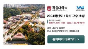 [교수초빙] 목원대학교 2024학년도 1학기 교수 초빙