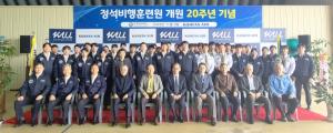 한국항공대 정석비행훈련원 20주년 기념행사 개최