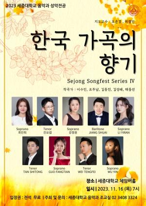 세종대 음악과,  Sejong Songfest Series IV 성악 연주회 개최
