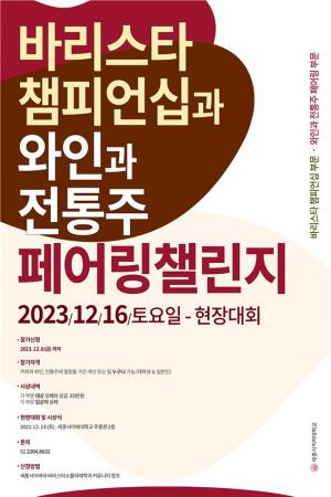 세종사이버대학교 바리스타·소믈리에학과, ‘바리스타 챔피언십과 와인과 전통주 페어링 챌린지’ 공모전 개최