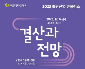 한국출판문화산업진흥원, ‘2023 출판산업 결산 콘퍼런스’ 온․오프라인 개최