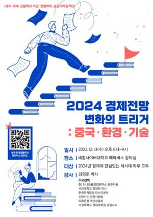 세종사이버대학교 세무·회계·금융학과, ‘2024년 경제 전망’ 특강 개최