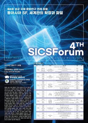 제4회 성균 국제 문화연구 연례 포럼(SICSForum) 동아시아 SF, 세계관의 확장과 파열
